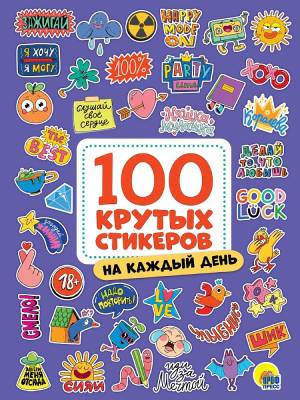 Проф-П 100 крутых стикеров. На каждый день