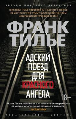 Купить книгу Адский поезд для Красного Ангела. Франк Тилье. В БУКВАЕШКА