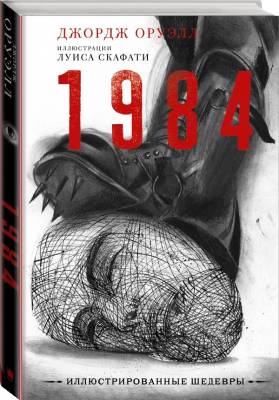 Купить книгу 1984 Оруэлл Д. в 