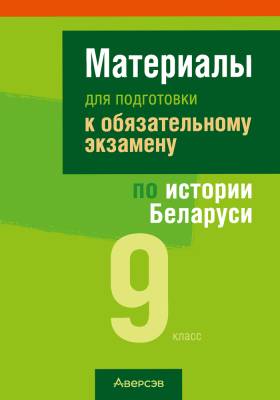 Аверсэв Экзамены. История Беларуси. 9 кл. Материалы для подготовки к обязательному экза