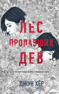 Купить книгу Эл Эксмо YoungAdult.АзиДетект. Лес пропавших дев.Хёр В БУКВАЕШКА