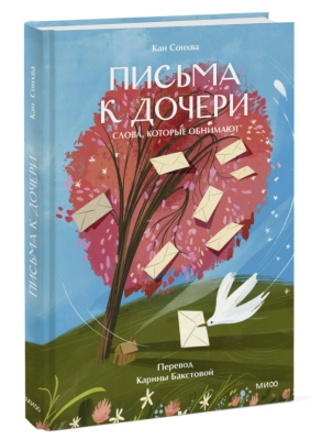Эл Эксмо Больше чем жизнь. Письма к дочери. Слова, которые обнимают. Сонхва Кан