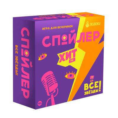 Купить Настольная игра: Спойлер Все звезды 18+ в БУКВАЕШКА