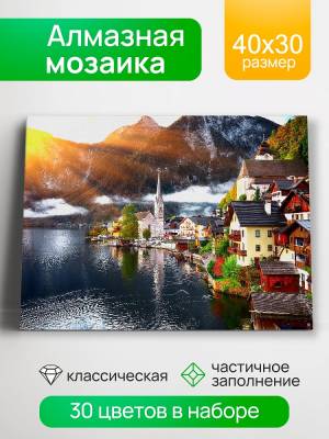 Купить РыжКот Алмаз. мозаика (клас.) 30х40 см, с подр., с част. заполн. (30цв.) Рассвет в Гальштате в БУКВАЕШКА