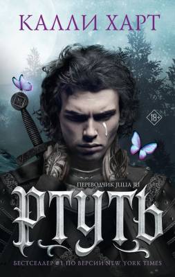 Купить Ртуть (выбор фанатов). Калли Харт В БУКВАЕШКА