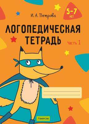 Купить книгу Логопедическая тетрадь. 5 - 7 лет. В двух частях. Часть 1 в интернет-магазине Букваешка