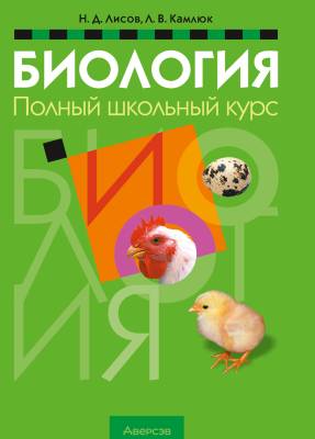 Аверсэв Биология.Полный школьный  курс