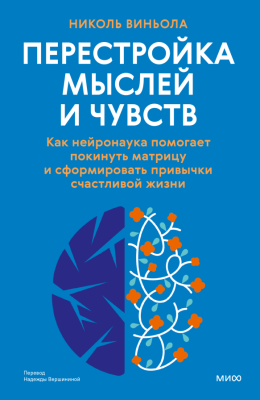 Эл Эксмо Перестройка мыслей и чувств. Как нейронаука помогает покинуть матрицу и сформир