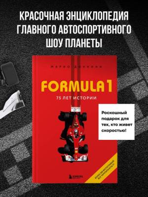 FORMULA 1. 75 лет "Королеве автоспорта". Марио Доннини