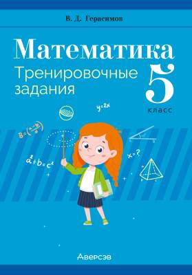 Аверсэв Математика. 5 кл. Тренировочные задания