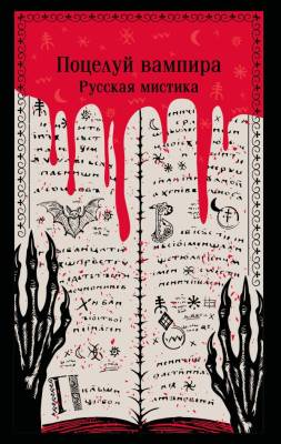 Купить Поцелуй вампира. Русская мистика. Даль В.И., Тэффи Н.А В БУКВАЕШКА