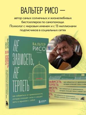 Эл Эксмо ПсихСчастЖизни. Не зависеть, не терпеть. Как избавиться от привязанности