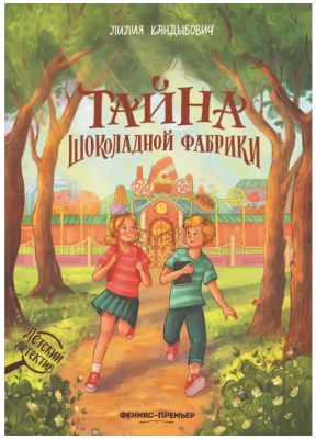 Тайна шоколадной фабрики. Лилия Кандыбович