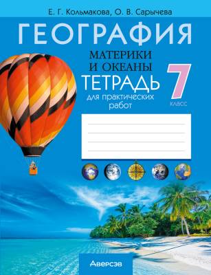 Аверсэв Тетрадь для практ.работ по географии 7кл. Кольмакова