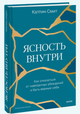 Эл Эксмо Ясность внутри. Как отказаться от навязанных убеждений и быть верным себе. Катл
