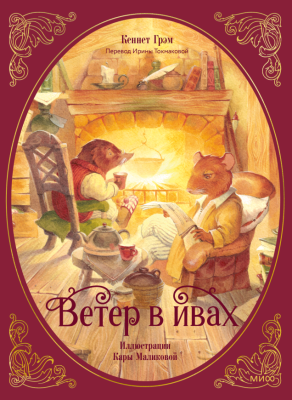 Эл Эксмо МИФ ИллюстрКлассика. Ветер в ивах. Кеннет Грэм