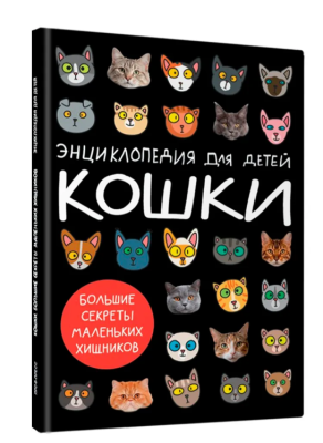 Проф-П Кошки. Большие секреты маленьких хищников (черная)
