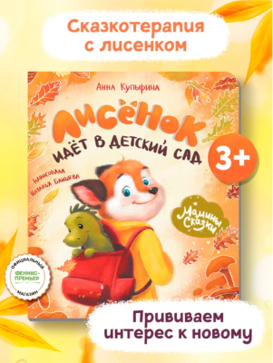 Феникс Мамины сказки. Лисенок идет в детский сад. авт. Купырина
