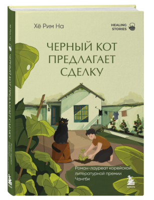 Купить Эл Эксмо HealingStories. Черный кот предлагает сделку. Роман-лауреат корейской лит. премии Чангби. В БУКВАЕШКА