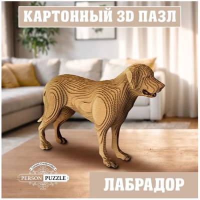 Купить Интеджер 3D Пазл "Лабрадор", арт 3д паз 036 в БУКВАЕШКА
