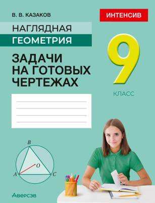 Аверсэв Геометрия  9 кл. Наглядная геометрия. Задачи на готовых чертежах
