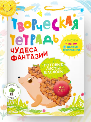 Творческая тетрадь. Чудеса фантазии