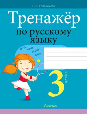 Аверсэв Русский язык. 3 кл. Тренажёр (для школ с белорусским и русским языками обучения)