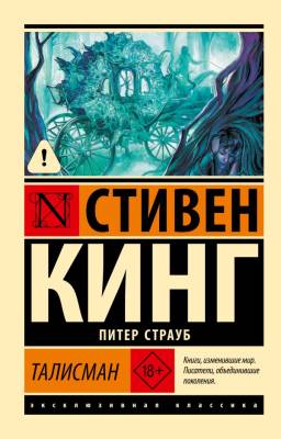 Купить Эксклюзивная Классика. Талисман. Стивен Кинг В БУКВАЕШКА