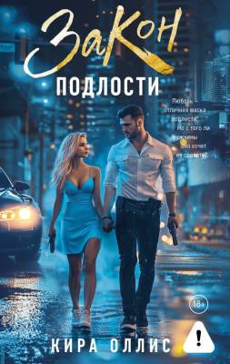 Купить книгу Закон подлости. Кира Оллис В БУКВАЕШКА