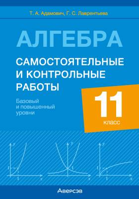 Аверсэв Алгебра. 11 кл. Самостоятельные и контрольные работы (базовый и повыш. уровни)