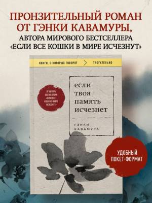Купить книгу Если твоя память исчезнет. Гэнки Кавамура 