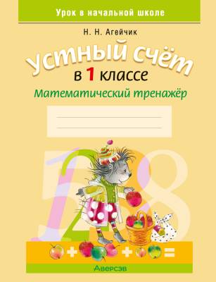 Аверсэв Математика. 1 кл. Устный счет. Математический тренажер