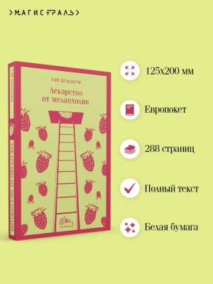Купить книгу Магистраль. Лекарство от меланхолии. Брэдбери Р. в 