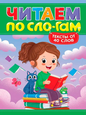 Проф-П Читаем по слогам. Уровень 3. Тексты от 40 слов