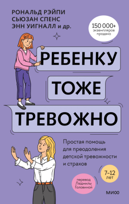 Купить книгу Ребенку тоже тревожно. Простая помощь для преодоления детской тревожности и страхов. Рональд Рапи, Энн Уигналл, Сьюзан Х. Спенс, Ванесса Кобэм, Хайди Лайнхэм в Минске