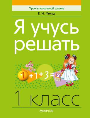 Аверсэв Математика. 1 кл. Я учусь решать