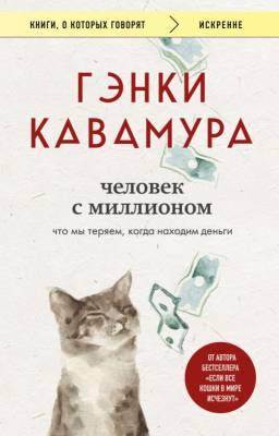 Купить книгу Человек с миллионом. Что мы теряем, когда находим деньги. Кавамура Г. 