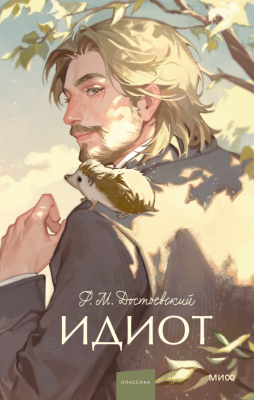 Купить книгу Идиот. Вечные истории. Young Adult. Федор Михайлович Достоевский в 