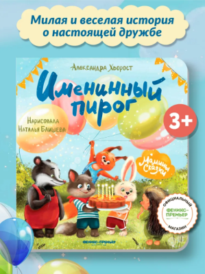 Феникс Мамины сказки. Именинный пирог. авт. Хворост