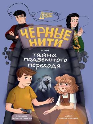 Проф-П Мистический детский детектив. Черные нити, или Тайна подземного перехода