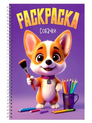 Проф-П Раскраска на гребне. Собачки