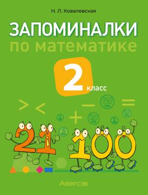 Аверсэв Математика. 2 кл. Запоминалки по математике.