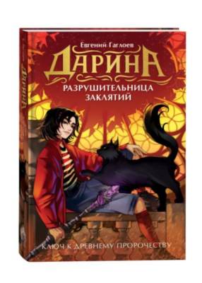 Дарина - разрушительница заклятий. Ключ к древнему пророчеству. Гаглоев Е.