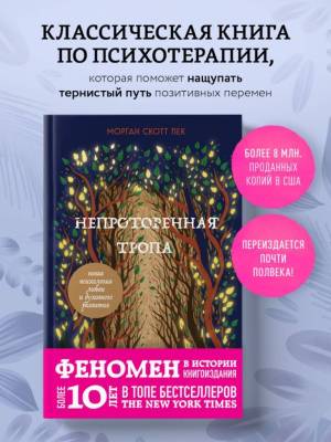 Непроторенная тропа. Новая психология любви и духовного развития. Морган Скотт Пек