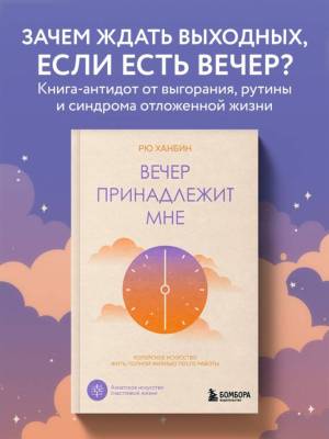 Эл Эксмо ZENLIFE. Вечер принадлежит мне. Корейское искусство жить полной жизнью после работы. Рю