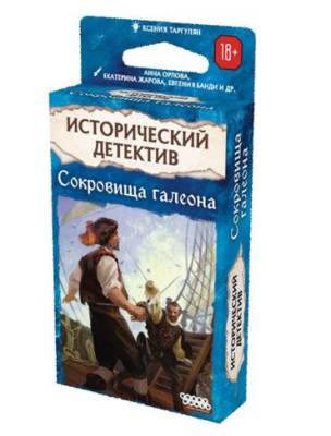 Купить Хобби Настольная игра: Исторический детектив Сокровища галеона 18+ в БУКВАЕШКА