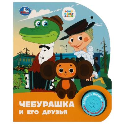 Симбат Звук. книга. Чебурашка СОЮЗМУЛЬТФИЛЬМ (1 кн. 3 пес.) 152х185мм, 8стр Умка