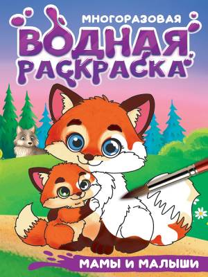 Многоразовая водная раскраска с чёрным контуром. Мамы и малыши