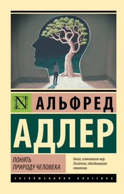 Купить книгу АСТ ЭксклюзивКлассика Понять природу человека (новый перевод). Адлер А. в 