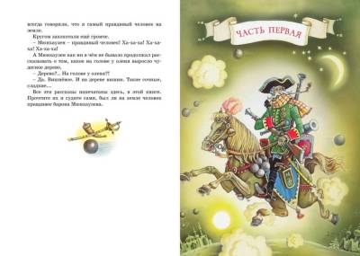 Приключения барона Мюнхаузена. Рудольф Эрих Распе.